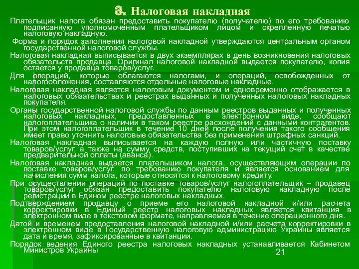 8. Налоговая накладная Плательщик налога обязан предоставить покупателю (получателю) по