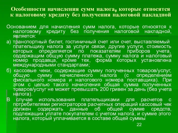 Особенности начисления сумм налога, которые относятся к налоговому кредиту без