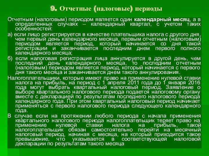 9. Отчетные (налоговые) периоды Отчетным (налоговым) периодом является один календарный