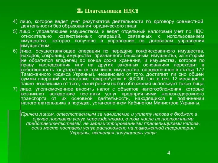 2. Плательщики НДС: 4) лицо, которое ведет учет результатов деятельности