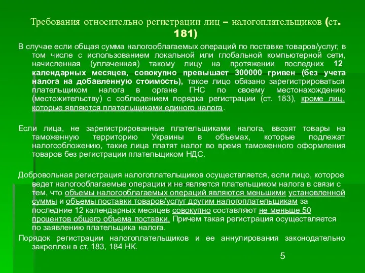 Требования относительно регистрации лиц – налогоплательщиков (ст. 181) В случае