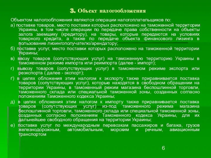 3. Объект налогообложения Объектом налогообложения являются операции налогоплательщиков по: а)