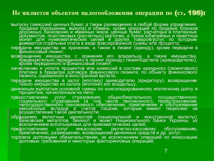 Не является объектом налогообложения операции по (ст. 196): выпуску (эмиссии)