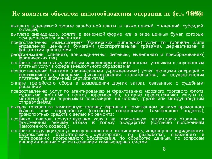 Не является объектом налогообложения операции по (ст. 196): выплате в