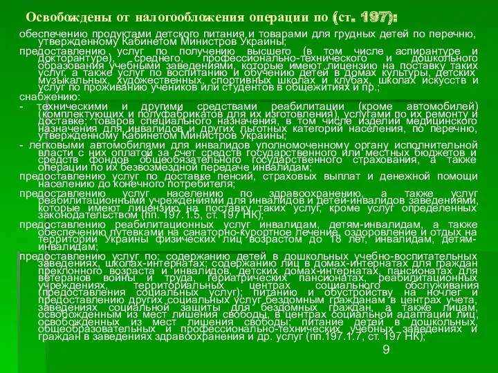 Освобождены от налогообложения операции по (ст. 197): обеспечению продуктами детского