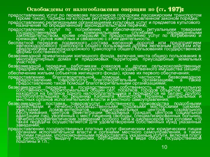 Освобождены от налогообложения операции по (ст. 197): предоставлению услуг по