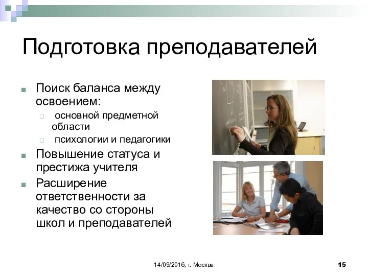 14/09/2016, г. Москва Подготовка преподавателей Поиск баланса между освоением: основной