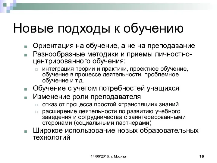 14/09/2016, г. Москва Новые подходы к обучению Ориентация на обучение,