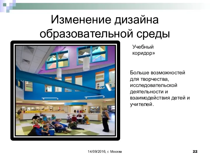 Изменение дизайна образовательной среды 14/09/2016, г. Москва Учебный коридор» Больше