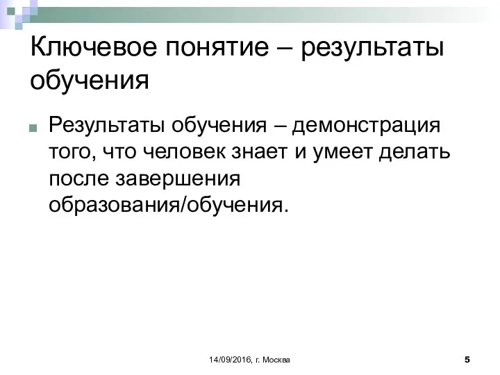 14/09/2016, г. Москва Ключевое понятие – результаты обучения Результаты обучения