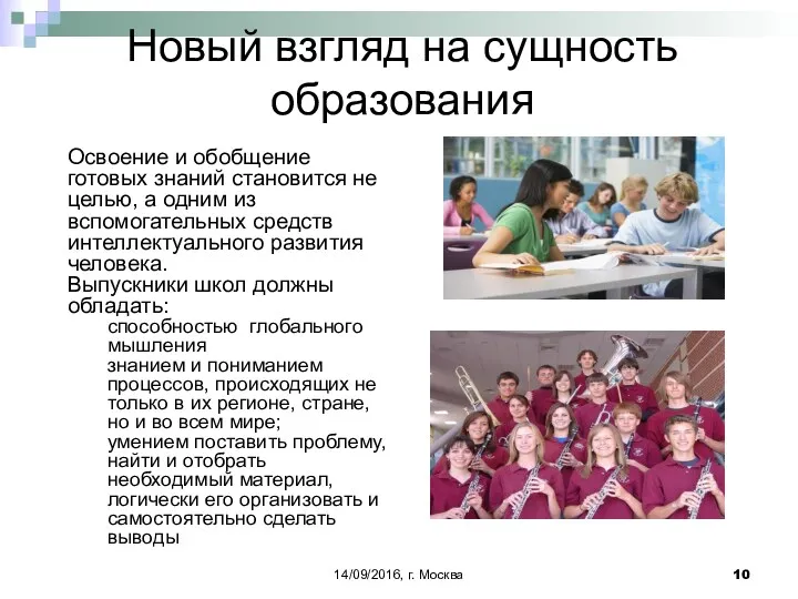 Новый взгляд на сущность образования 14/09/2016, г. Москва Освоение и