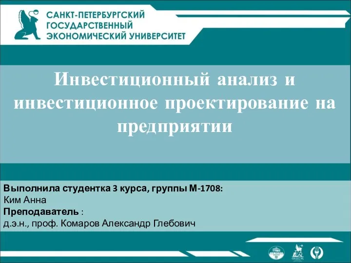 Инвестиционный анализ и инвестиционное проектирование на предприятии