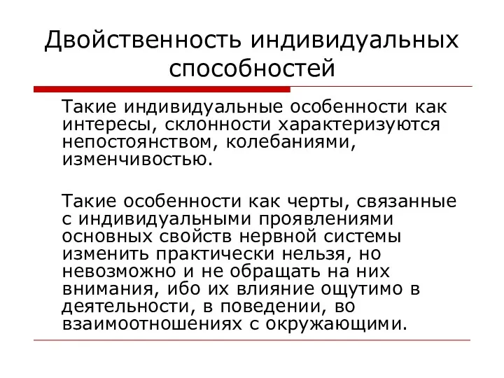 Двойственность индивидуальных способностей Такие индивидуальные особенности как интересы, склонности характеризуются