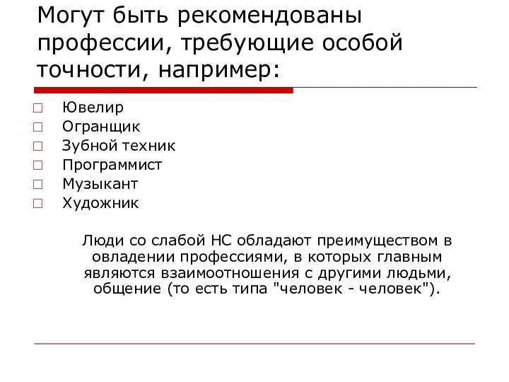 Могут быть рекомендованы профессии, требующие особой точности, например: Ювелир Огранщик