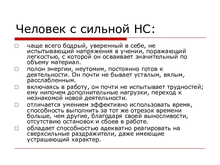 Человек с сильной НС: чаще всего бодрый, уверенный в себе,