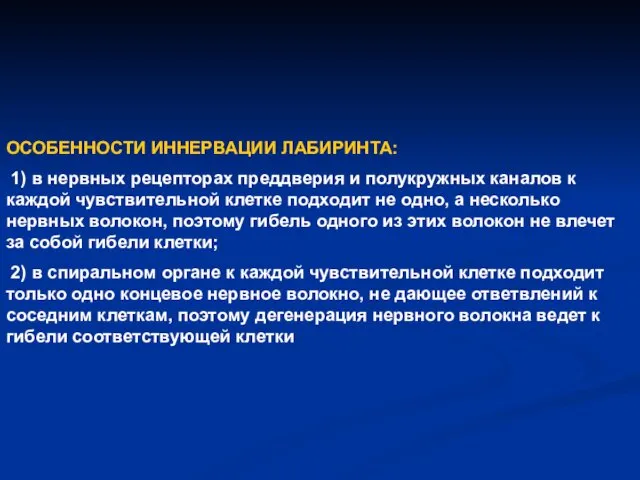 ОСОБЕННОСТИ ИННЕРВАЦИИ ЛАБИРИНТА: 1) в нервных рецепторах преддверия и полукружных