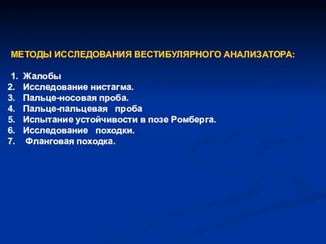 МЕТОДЫ ИССЛЕДОВАНИЯ ВЕСТИБУЛЯРНОГО АНАЛИЗАТОРА: 1. Жалобы Исследование нистагма. Пальце-носовая проба.