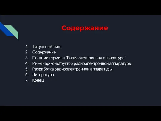 Содержание Титульный лист Содержание Понятие термина “Радиоэлектронная аппаратура” Инженер-конструктор радиоэлектронной аппаратуры Разработка радиоэлектронной аппаратуры Литература Конец