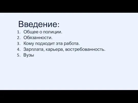 Введение: Общее о полиции. Обязанности. Кому подходит эта работа. Зарплата, карьера, востребованность. Вузы