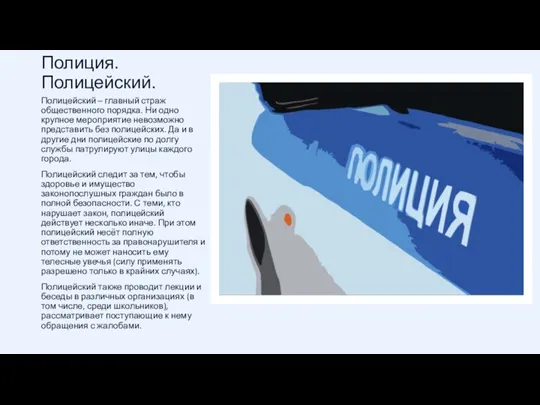 Полиция. Полицейский. Полицейский – главный страж общественного порядка. Ни одно