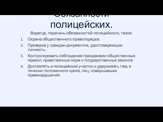 Обязанности полицейских. Вкратце, перечень обязанностей полицейского, таков: Охрана общественного правопорядка.