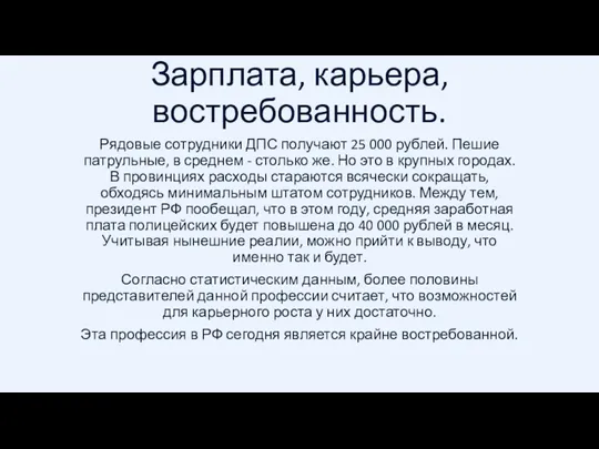 Зарплата, карьера, востребованность. Рядовые сотрудники ДПС получают 25 000 рублей.