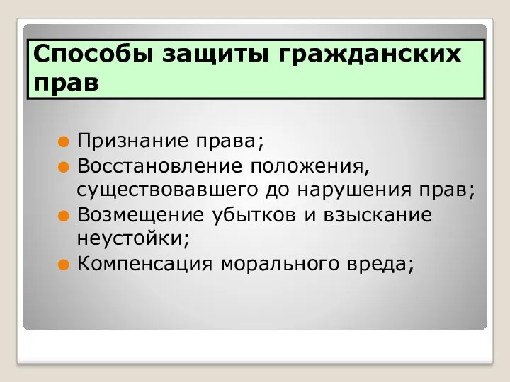 Способы защиты гражданских прав Признание права; Восстановление положения, существовавшего до