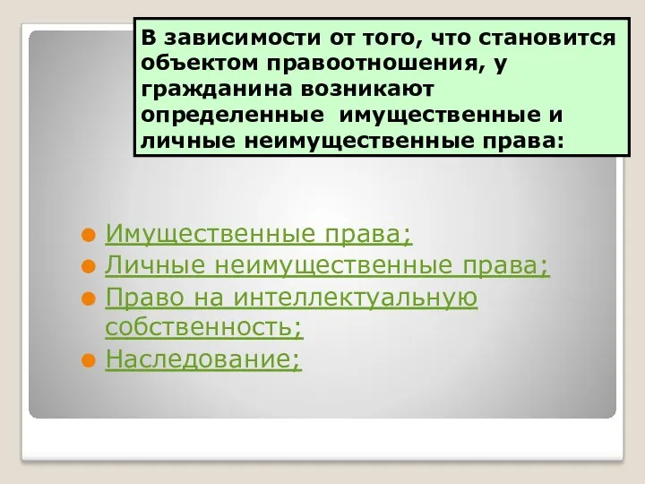 В зависимости от того, что становится объектом правоотношения, у гражданина