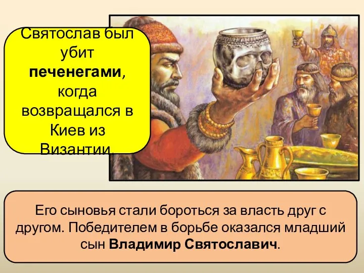 Святослав был убит печенегами, когда возвращался в Киев из Византии.