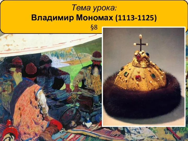 Тема урока: Владимир Мономах (1113-1125) §8