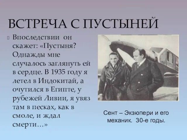 ВСТРЕЧА С ПУСТЫНЕЙ Впоследствии он скажет: «Пустыня? Однажды мне случалось