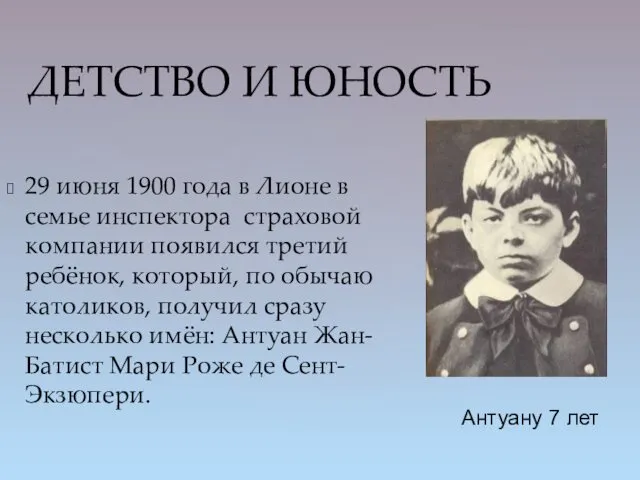 ДЕТСТВО И ЮНОСТЬ 29 июня 1900 года в Лионе в