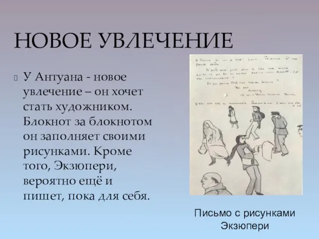 НОВОЕ УВЛЕЧЕНИЕ У Антуана - новое увлечение – он хочет