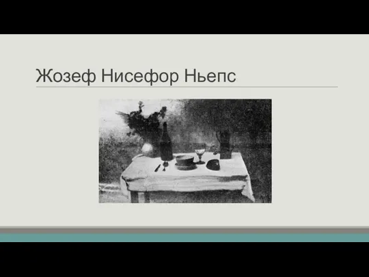 Жозеф Нисефор Ньепс