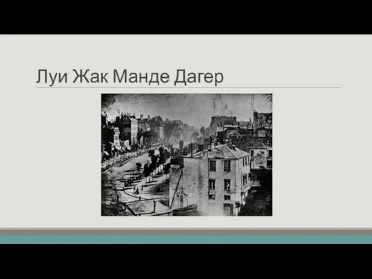 Луи Жак Манде Дагер