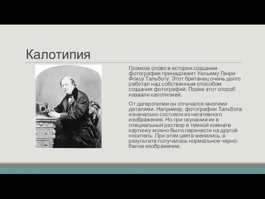 Калотипия Громкое слово в истории создания фотографии принадлежит Уильяму Генри