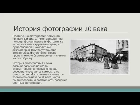 История фотографии 20 века Постепенно фотография получила привычный вид. Снимок