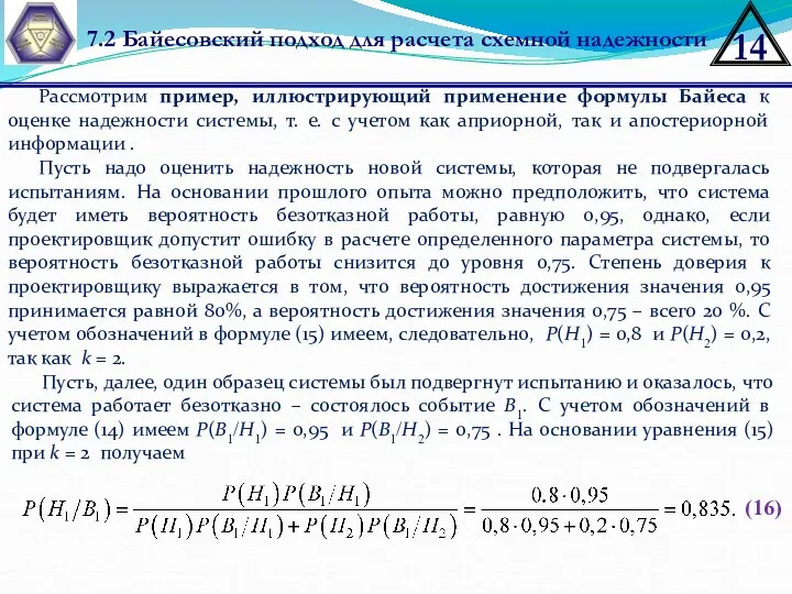 7.2 Байесовский подход для расчета схемной надежности (16) Рассмотрим пример,