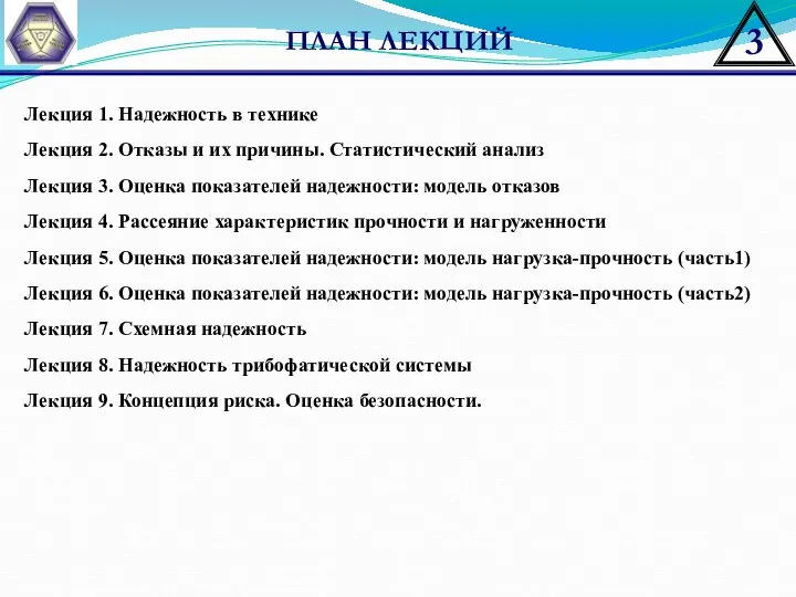 ПЛАН ЛЕКЦИЙ Лекция 1. Надежность в технике Лекция 2. Отказы и их причины.