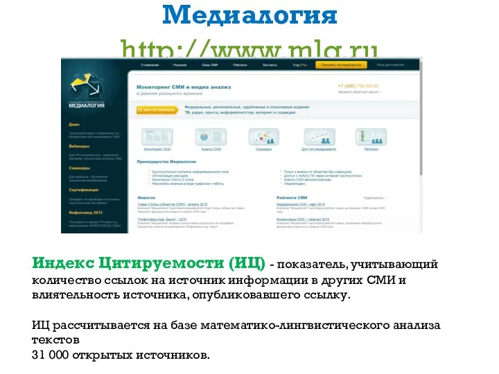 Медиалогия http://www.mlg.ru Индекс Цитируемости (ИЦ) - показатель, учитывающий количество ссылок