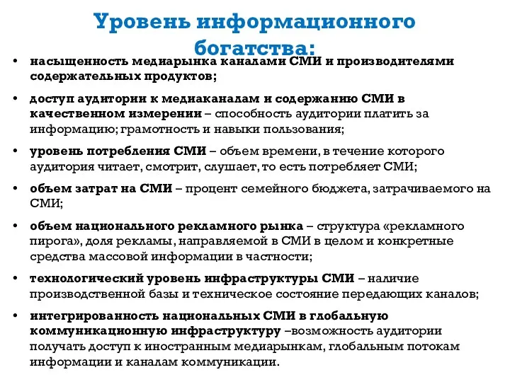 Уровень информационного богатства: насыщенность медиарынка каналами СМИ и производителями содержательных