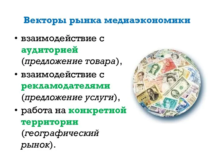 Векторы рынка медиаэкономики взаимодействие с аудиторией (предложение товара), взаимодействие с