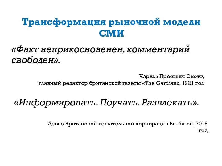 Трансформация рыночной модели СМИ «Факт неприкосновенен, комментарий свободен». Чарльз Прествич