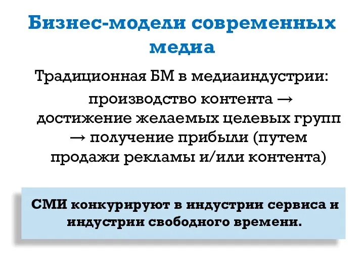 Бизнес-модели современных медиа Традиционная БМ в медиаиндустрии: производство контента →