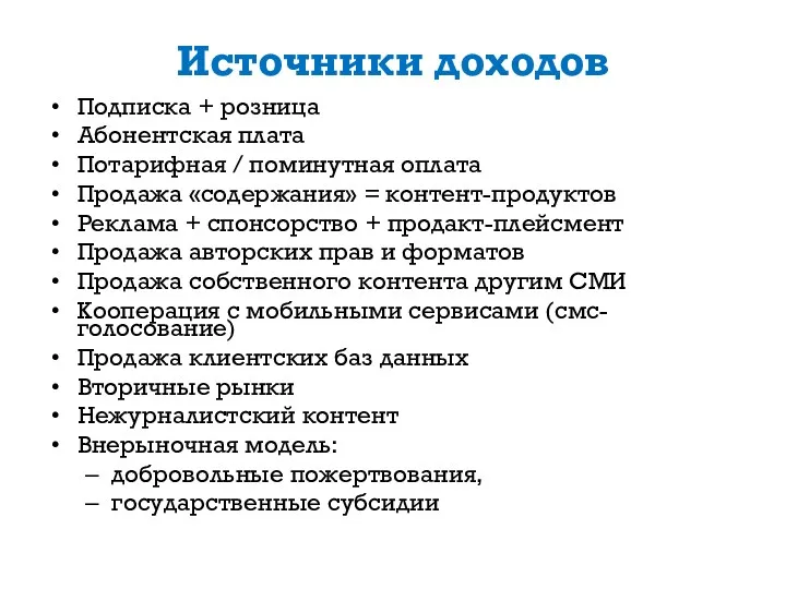 Источники доходов Подписка + розница Абонентская плата Потарифная / поминутная