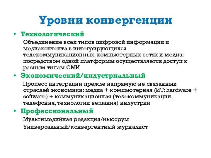 Уровни конвергенции Технологический Объединение всех типов цифровой информации и медиаконтента