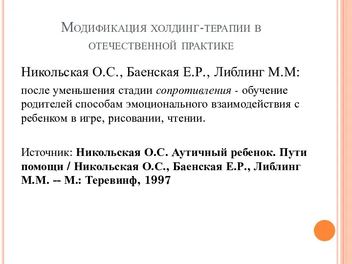 Модификация холдинг-терапии в отечественной практике Никольская О.С., Баенская Е.Р., Либлинг