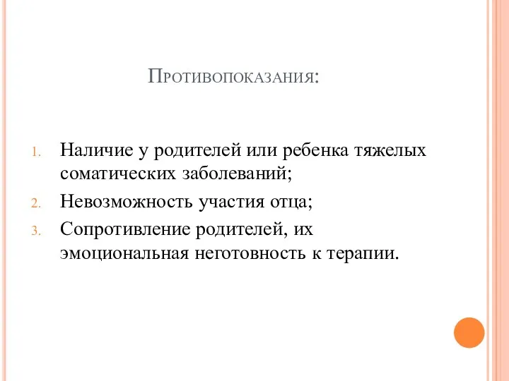 Противопоказания: Наличие у родителей или ребенка тяжелых соматических заболеваний; Невозможность