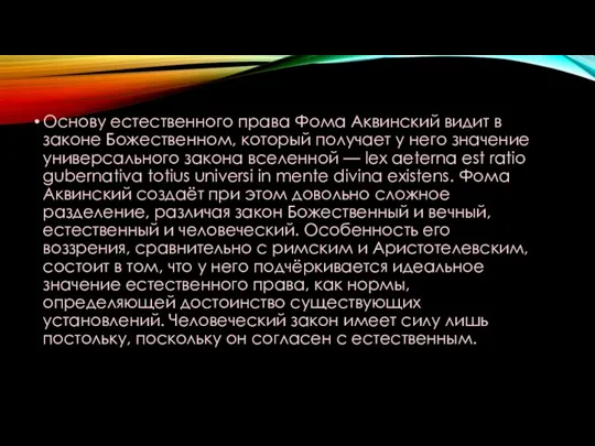 Основу естественного права Фома Аквинский видит в законе Божественном, который получает у него