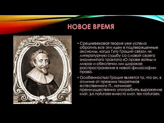 НОВОЕ ВРЕМЯ Средневековая теория уже успела обратить все эти идеи